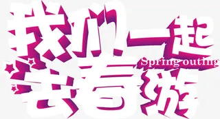 我们一起去春游免抠