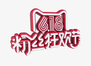 粉丝狂欢节免抠