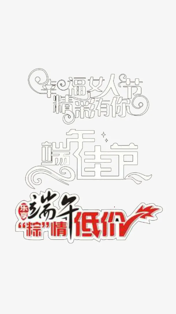 端午节免抠