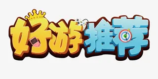 艺术字好游推荐免抠