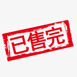 已售完红色印章免抠素材免抠