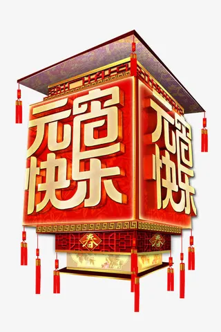 元宵快乐艺术字免抠