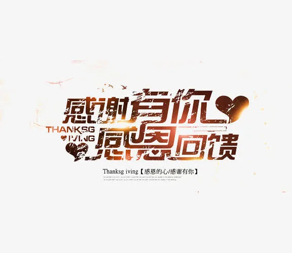 感谢有你字体设计免抠