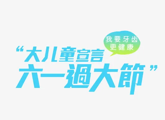 我要牙齿更健康免抠