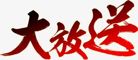 大放送免抠