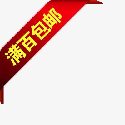 价格标签免抠