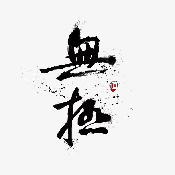 水墨艺术字免抠