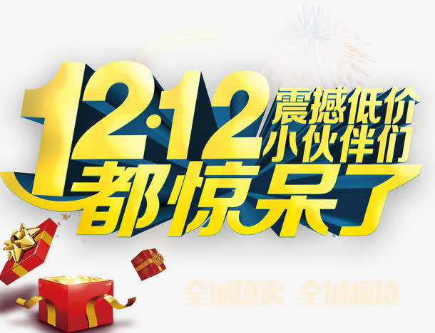 双12免抠