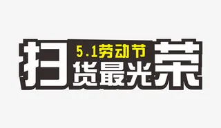 五一 扫货最光荣 致敬免抠