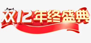 天猫  双十二  年终盛典免抠