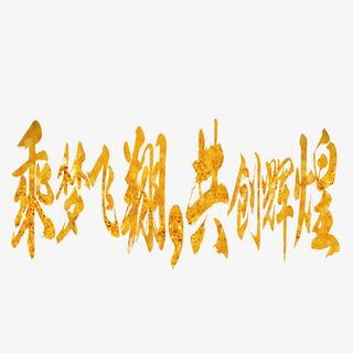 乘梦飞翔共创辉煌艺术字免抠