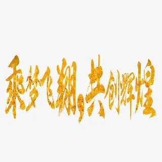 乘梦飞翔共创辉煌艺术字免抠