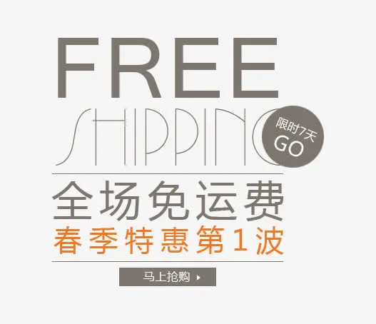 春季特惠免抠