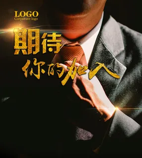 期待加入招聘广告模板免抠