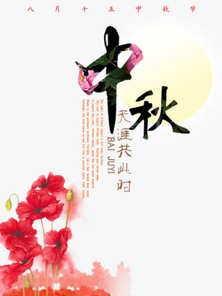 艺术字中秋免抠