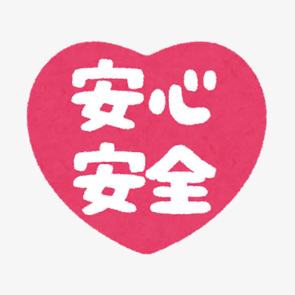 安心安全免抠