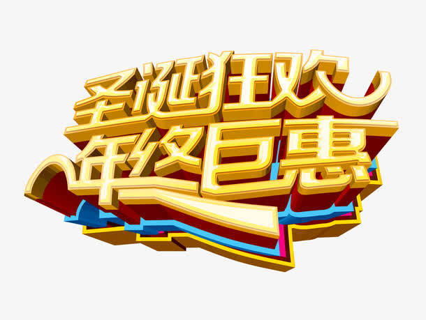 金色圣诞节艺术字立体字免抠