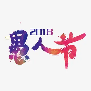 愚人节快乐免抠