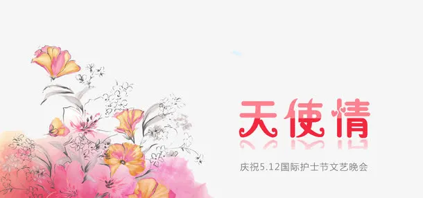 天使情护士节素材免抠
