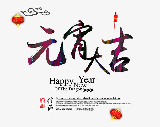 元宵大吉艺术字免抠