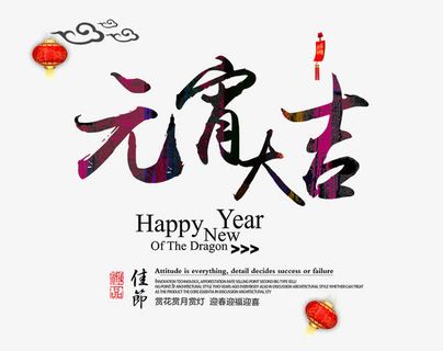 元宵大吉艺术字免抠
