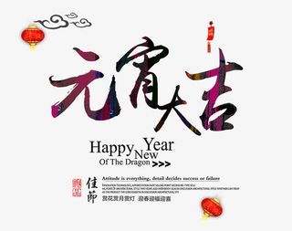 元宵大吉艺术字免抠