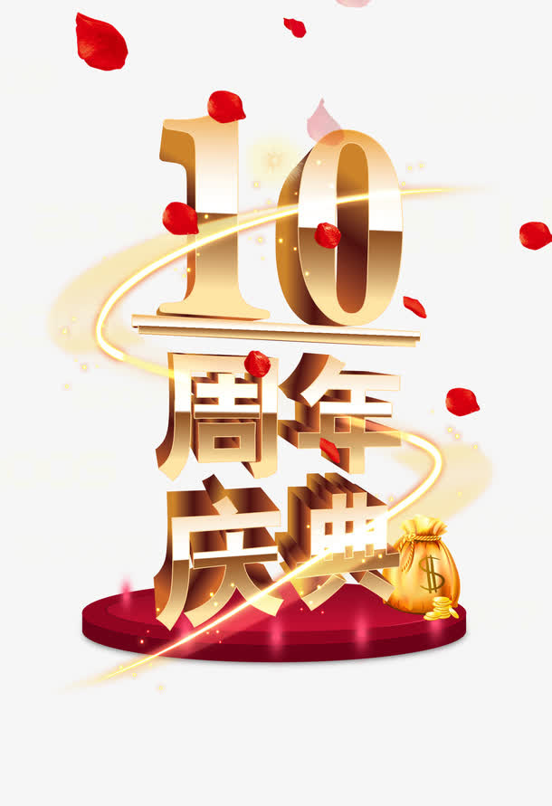 10周年庆典字体设计免抠