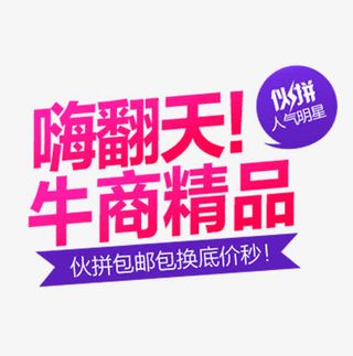 嗨翻天牛商精品淘宝海报免抠