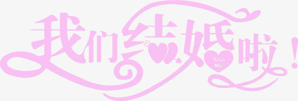 我们结婚啦红色艺术字体免抠