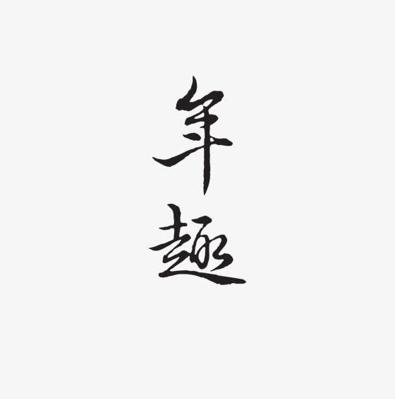 年趣过年免抠