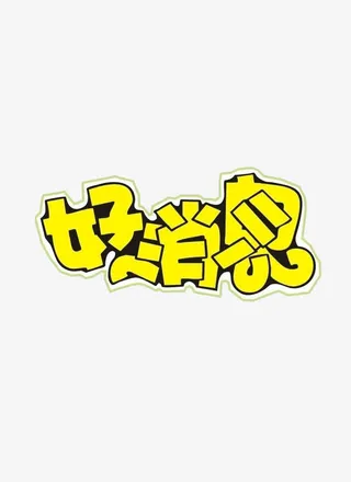 好消息艺术字素材免抠