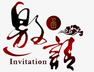 活动邀请函免抠