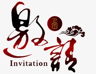 活动邀请函免抠