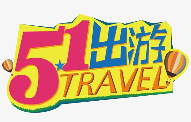 51出游文字设计免抠