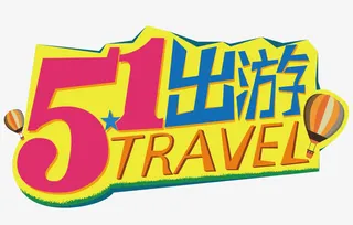 51出游文字设计免抠