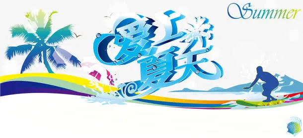 冲浪 summer海报设计免抠