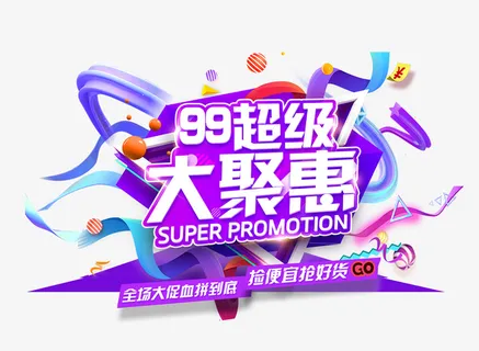天猫99大聚惠图标设计免抠 天猫99大聚惠图标设计免抠