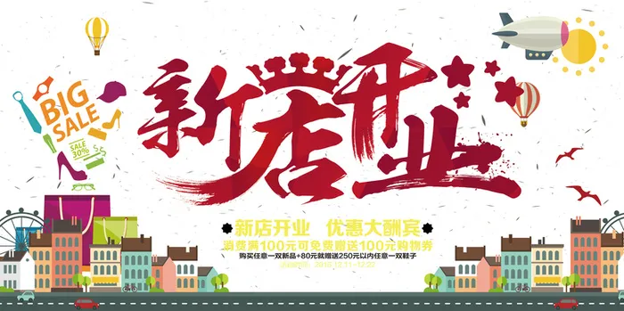 新店开业卡通宣传展板背景高清