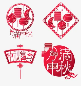 中秋元素集合免抠