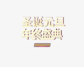 艺术字圣诞元旦年终盛典免抠