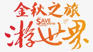 金秋之旅游世界免抠