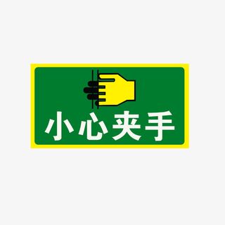 小心夹手免抠