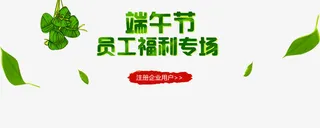 端午节福利免抠