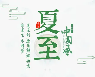 夏至中国风免抠