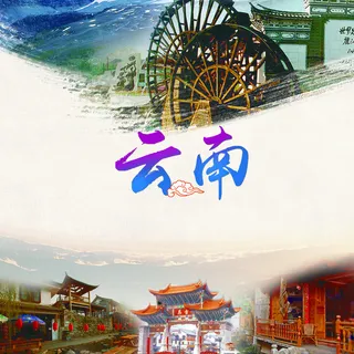 云南旅游海报背景素材高清
