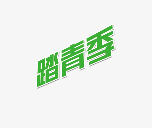 踏青季艺术字免抠