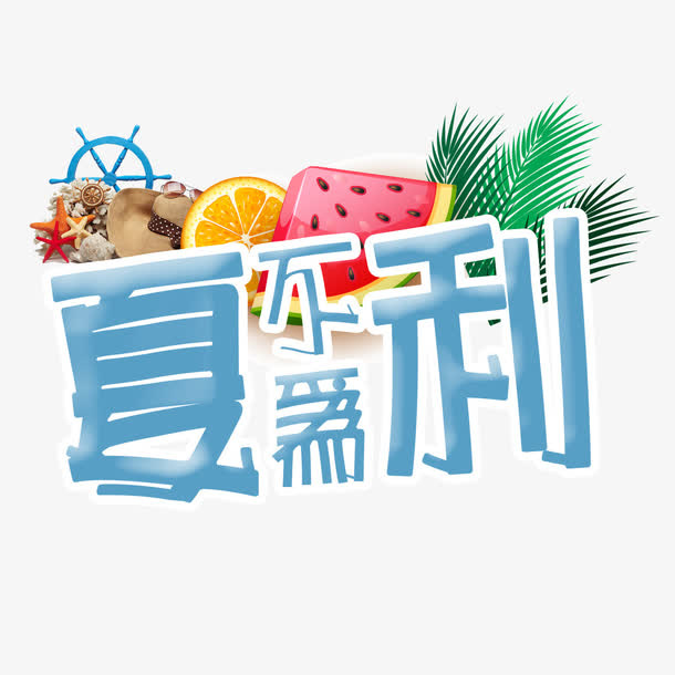 夏不为利免抠