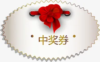 椭圆形高档中奖券透明png免抠