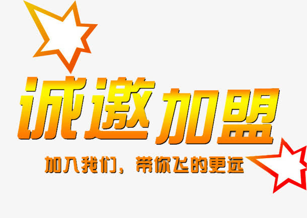 诚邀加盟免抠