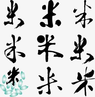 手写书法米字免抠